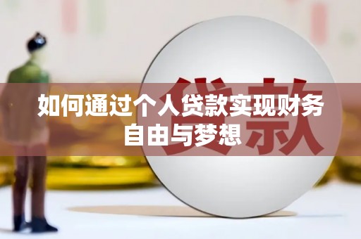 盐源如何通过个人贷款实现财务自由与梦想