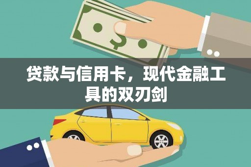 盐源贷款与信用卡，现代金融工具的双刃剑