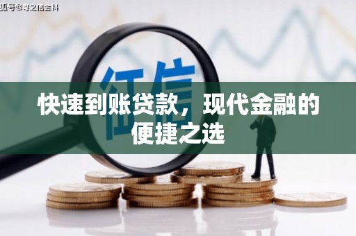 盐源快速到账贷款，现代金融的便捷之选