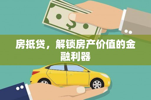 盐源房抵贷，解锁房产价值的金融利器