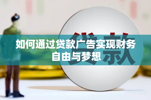盐源如何通过贷款广告实现财务自由与梦想