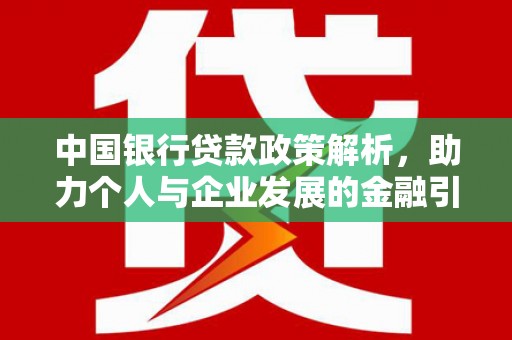 盐源中国银行贷款政策解析，助力个人与企业发展的金融引擎
