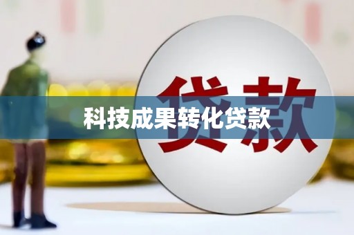 盐源科技成果转化贷款