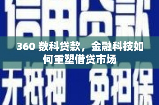 盐源360 数科贷款，金融科技如何重塑借贷市场