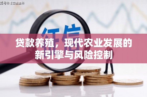 盐源贷款养殖，现代农业发展的新引擎与风险控制