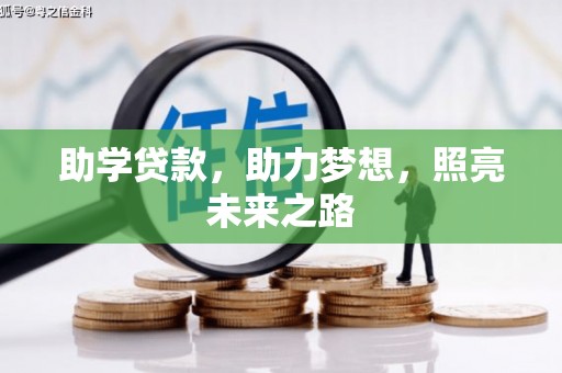 盐源助学贷款，助力梦想，照亮未来之路