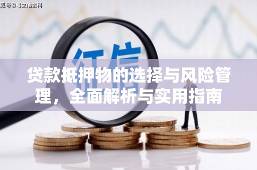 盐源贷款抵押物的选择与风险管理，全面解析与实用指南