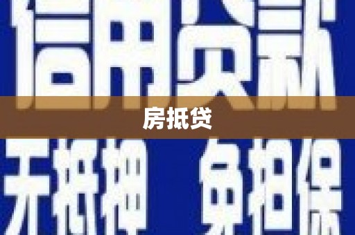 盐源房抵贷