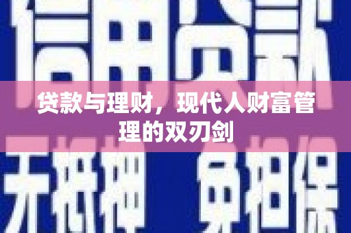 盐源贷款与理财，现代人财富管理的双刃剑