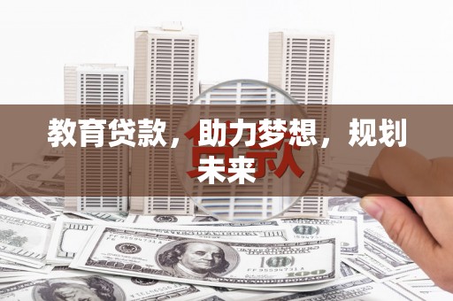 盐源教育贷款，助力梦想，规划未来