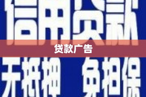 盐源贷款广告