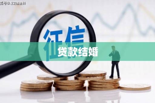 盐源贷款结婚