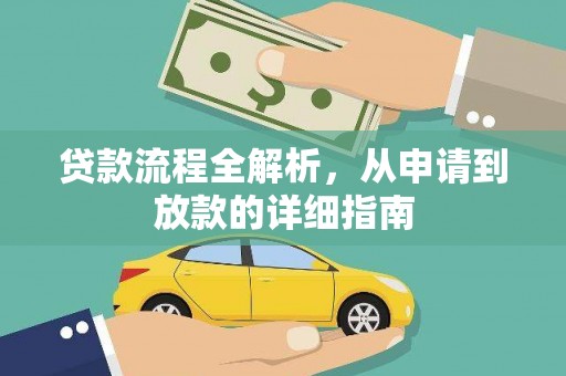 盐源贷款流程全解析，从申请到放款的详细指南