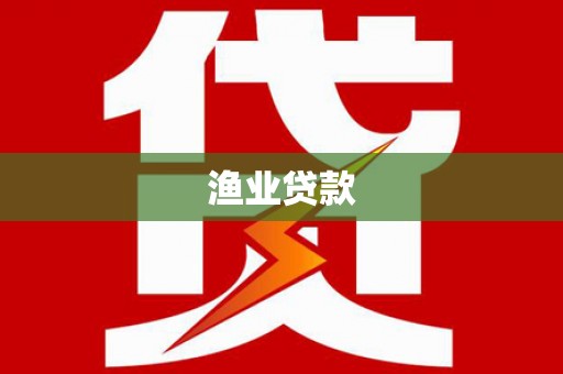 盐源渔业贷款