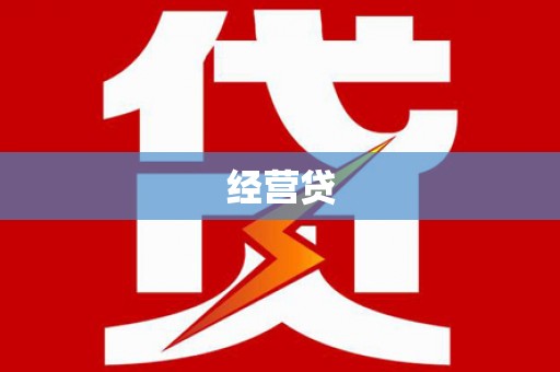 盐源经营贷