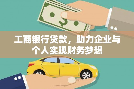盐源工商银行贷款，助力企业与个人实现财务梦想
