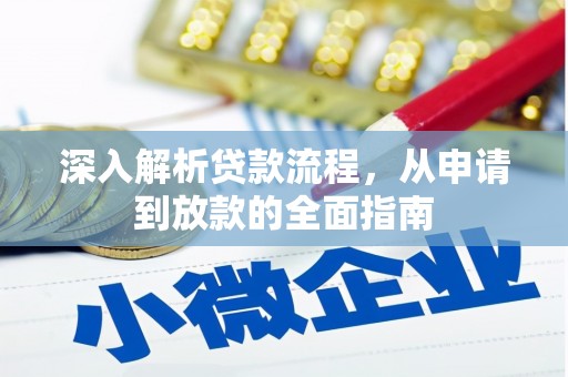 盐源深入解析贷款流程，从申请到放款的全面指南