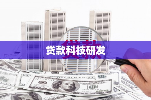 盐源贷款科技研发