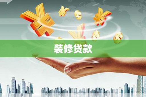 盐源装修贷款