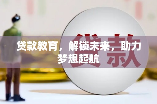 盐源贷款教育，解锁未来，助力梦想起航