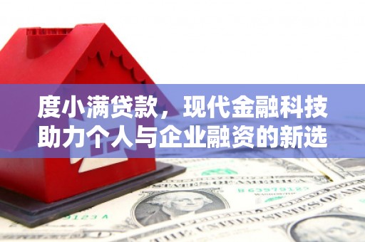 盐源度小满贷款，现代金融科技助力个人与企业融资的新选择
