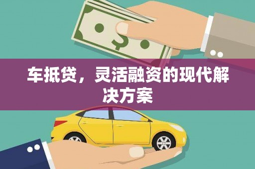 盐源车抵贷，灵活融资的现代解决方案