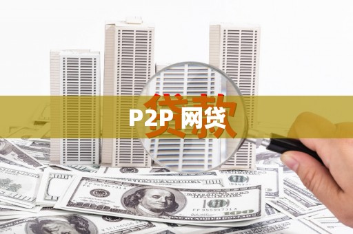 盐源P2P 网贷
