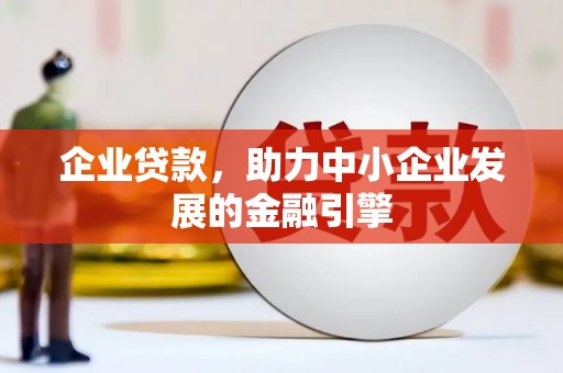 盐源企业贷款，助力中小企业发展的金融引擎