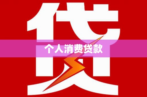 盐源个人消费贷款