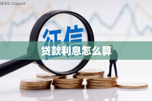 盐源贷款利息怎么算