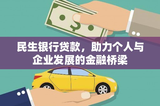 盐源民生银行贷款，助力个人与企业发展的金融桥梁