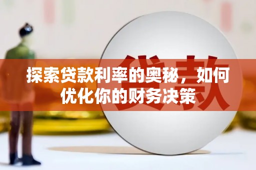 盐源探索贷款利率的奥秘，如何优化你的财务决策