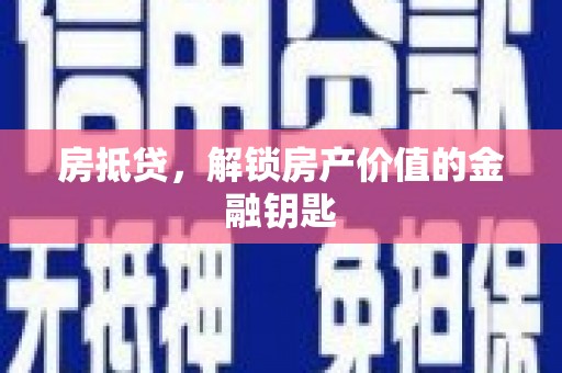 盐源房抵贷，解锁房产价值的金融钥匙