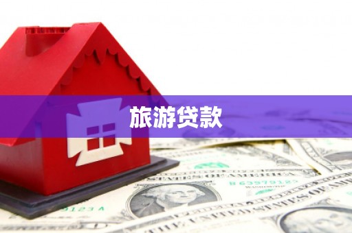 盐源旅游贷款