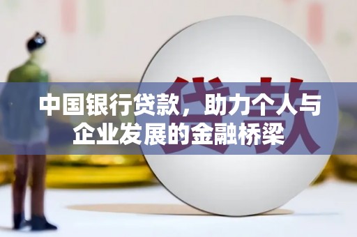 盐源中国银行贷款，助力个人与企业发展的金融桥梁