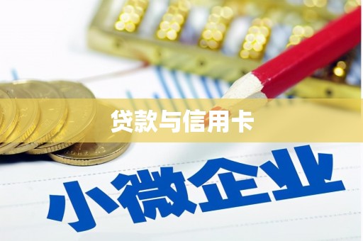 盐源贷款与信用卡
