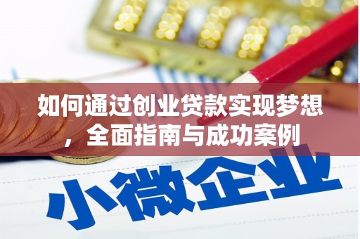 盐源如何通过创业贷款实现梦想，全面指南与成功案例