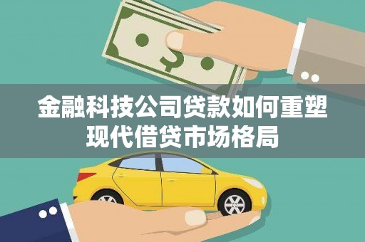 盐源金融科技公司贷款如何重塑现代借贷市场格局