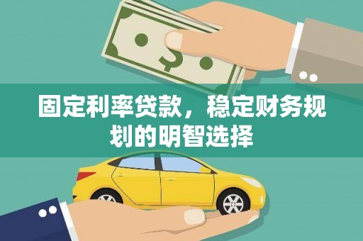 盐源固定利率贷款，稳定财务规划的明智选择
