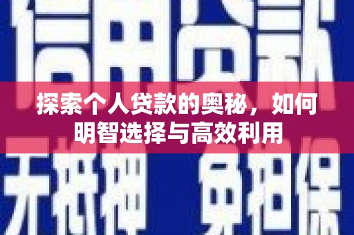 盐源探索个人贷款的奥秘，如何明智选择与高效利用