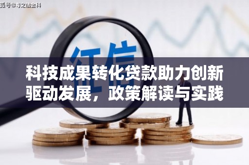 盐源科技成果转化贷款助力创新驱动发展，政策解读与实践探索