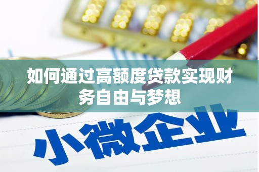 盐源如何通过高额度贷款实现财务自由与梦想