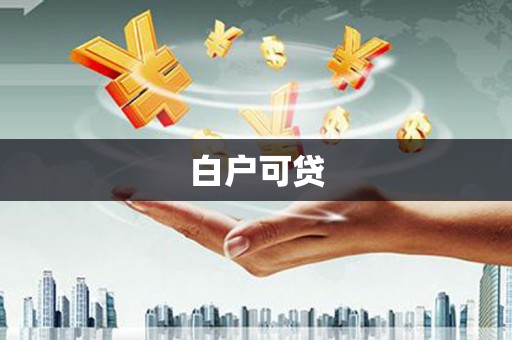 盐源白户可贷