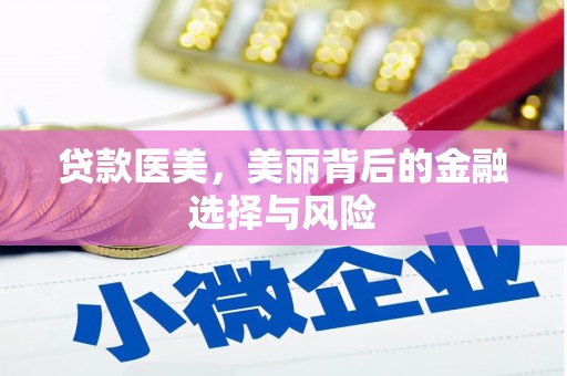 盐源贷款医美，美丽背后的金融选择与风险