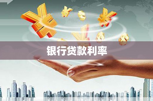 盐源银行贷款利率