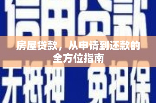盐源房屋贷款，从申请到还款的全方位指南