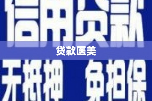 盐源贷款医美
