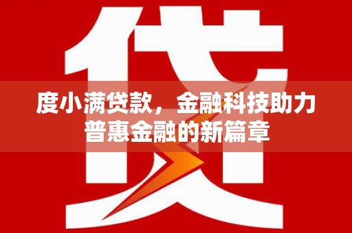 盐源度小满贷款，金融科技助力普惠金融的新篇章