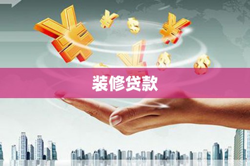 盐源装修贷款