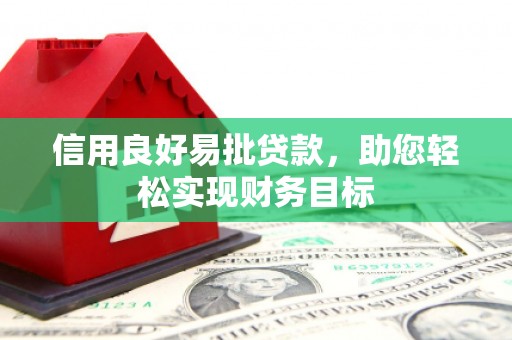 盐源信用良好易批贷款，助您轻松实现财务目标